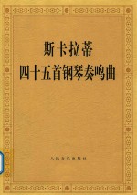 斯卡拉蒂四十五首钢琴奏鸣曲