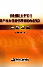 《国务院关于实行最严格水资源管理制度的意见》辅导读本