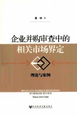 企业并购审查中的相关市场界定  理论与案例