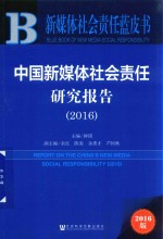 中国新媒体社会责任研究报告  2016