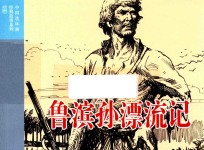 中国连环画经典故事系列  鲁滨孙漂流记