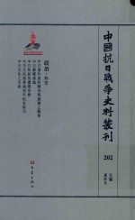 中国抗日战争史料丛刊  202  政治  外交