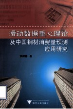 滑动数据重心理论及中国钢材消费量预测应用研究