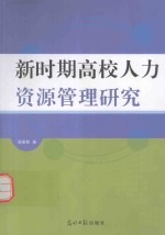 新时期高校人力资源管理研究