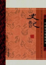 中国史学要籍丛刊  史记  2