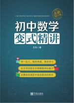 初中数学变式精讲  全新修订版