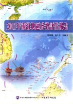 南海地区形势评估报告  2011年度