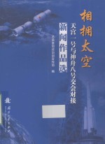 相拥太空  天宫一号与神舟八号交会对接新闻作品选