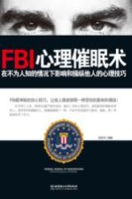 FBI心理催眠术  在不为人知的情况下影响和操纵他人的心理技巧