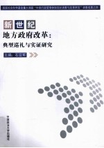 新世纪地方政府改革  典型巡礼与实证研究