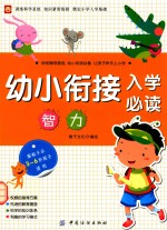 幼小衔接入学必读  智力