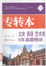 专转本文史（英语）艺术类5年真题精讲