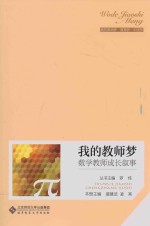 我的教师梦  数学教师成长叙事