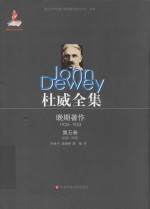 杜威全集  晚期著作  1925-1953  第5卷  1929-1930