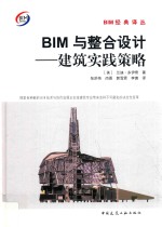 BIM与整合设计  建筑实践策略