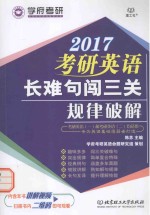 2017考研英语长难句闯三关规律破解