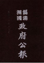 伪满洲国政府公报  第116册  影印本