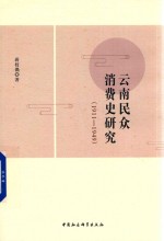 云南民众消费史研究  1911-1949版