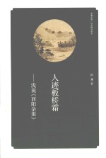 人迹板桥霜  浅说《酉阳杂俎》