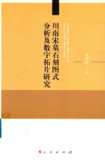 川南宋墓石刻图式分析及数字拓片研究