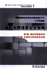 智能电网信息安全指南  美国国家标准和技术研究院（NIST）7628号报告  第2卷  隐私和职能电网  第3卷  支持性分析和参考文献