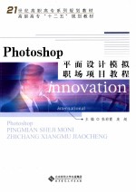 Photoshop平面设计模拟职场项目教程