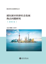 浦东新区经济社会发展热点问题研究  2016版