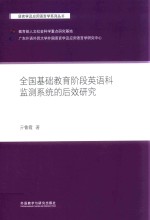 语言学及应用语言学系列丛书  全国基础教育阶段英语科监测系统的后效研究