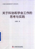 关于科协和学会工作的思考与实践