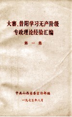 大寨、昔阳学习无产阶级专政理论经验汇编  第1集