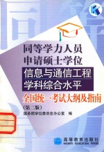 同等学力人员申请硕士学位信息与通信工程学科综合水平全国统一考试大纲及指南