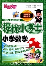 提优小博士  小学数学  三年级