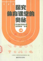 探究体育课堂的奥秘  江苏省教学新时空“名师课堂”实录  小学