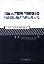 会展人才培养与服务社会双向驱动模式的研究及实践