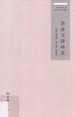 华文教学研究丛书  华语习得研究