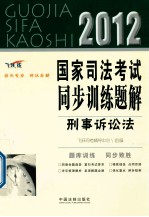 国家司法考试同步训练题解  刑事诉讼法  2012  飞跃版