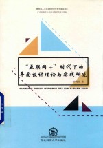 “互联网+”时代下的平面设计理论与实践研究