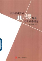 中外影视作品及其文学原著研究