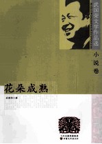 武国荣文学作品选  散文卷（鸟鸣一两声）  小说卷（花朵成熟）