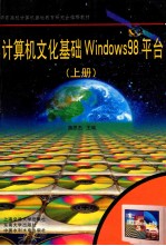 计算机文化基础Windows 98平台  上