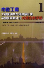 市政工程工程量清单分部分项计价与预算计价对照实例详解  1  土石方工程·道路工程·桥涵护岸工程  第3版  依据GB 50857-2013