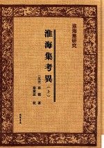 淮海集研究  淮海集考异  上