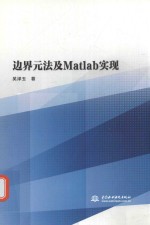 边界元法及Matlab实现