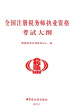 2013年全国注册税务师执业资格考试大纲