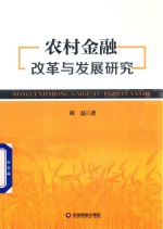 农村金融改革与发展研究