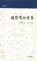 山右丛书  孙忠靖公全集