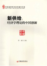 新供给  经济学理论的中国创新