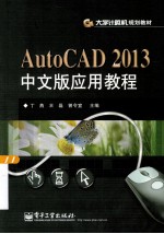 AutoCAD 2013中文版应用教程