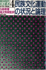 民族文化運動の状況と論理