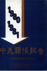 中美关系报告  1980-1981